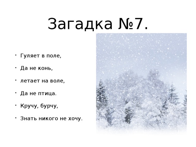 Загадка №7. Гуляет в поле, Да не конь, летает на воле, Да не птица. Кручу, бурчу, Знать никого не хочу. 