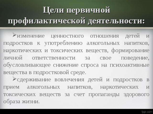 Первичная цель. Профилактическая деятельность. Цели первичной профилактики детей. Цели профилактической работы по пав. Роль педагога в профилактике пав.