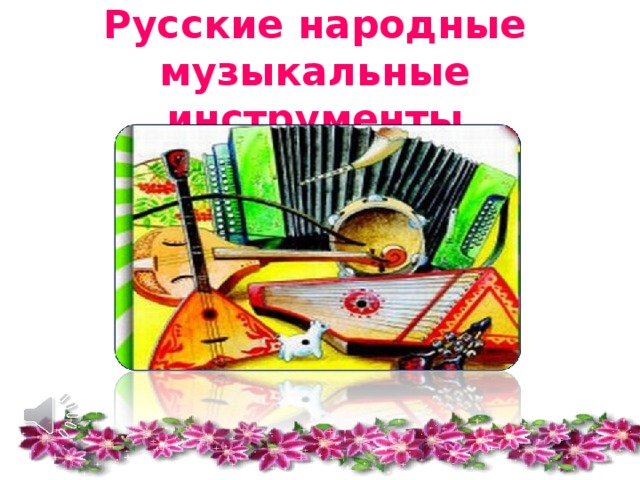 Русские народные инструменты музыка 1 класс презентация