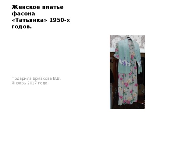 Женское платье фасона «Татьянка» 1950-х годов. Подарила Ермакова В.В. Январь 2017 года. 