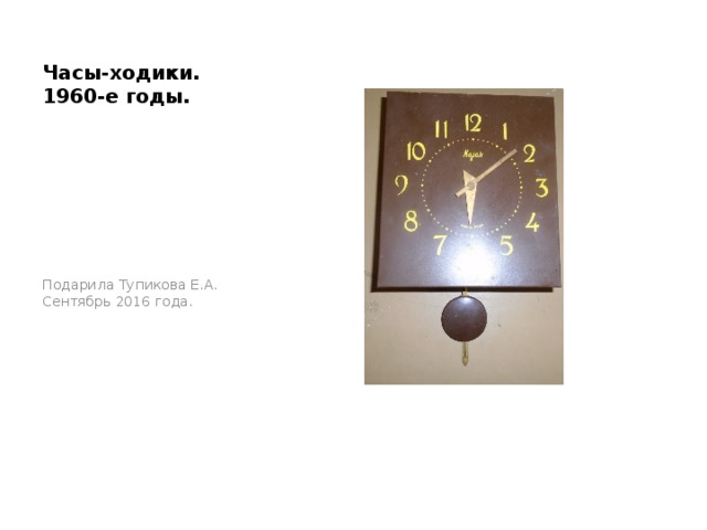 Часы-ходики. 1960-е годы. Подарила Тупикова Е.А. Сентябрь 2016 года. 