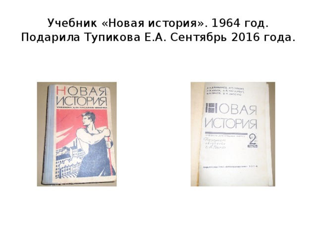 Учебник «Новая история». 1964 год. Подарила Тупикова Е.А. Сентябрь 2016 года. 