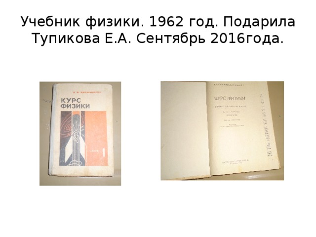Учебник физики. 1962 год. Подарила Тупикова Е.А. Сентябрь 2016года. 