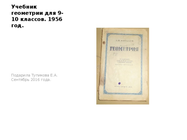 Учебник геометрии для 9-10 классов. 1956 год. Подарила Тупикова Е.А. Сентябрь 2016 года. 