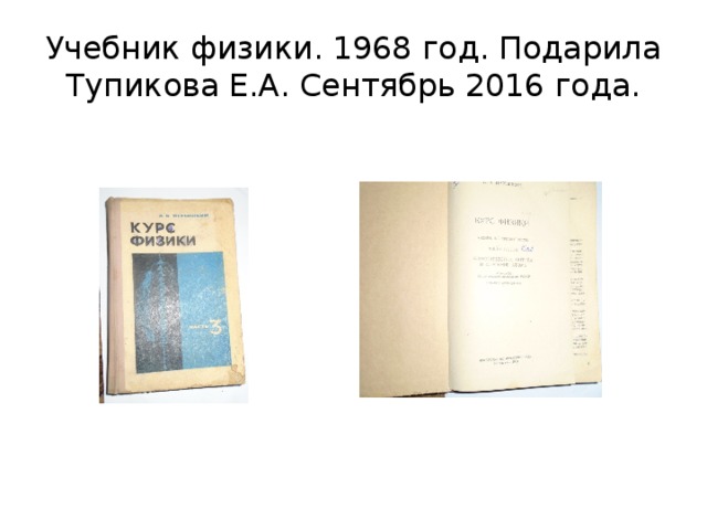 Учебник физики. 1968 год. Подарила Тупикова Е.А. Сентябрь 2016 года. 