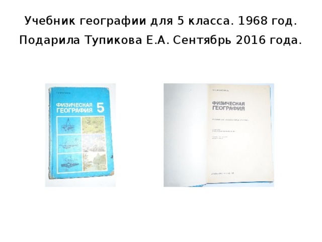 Учебник географии для 5 класса. 1968 год. Подарила Тупикова Е.А. Сентябрь 2016 года.  