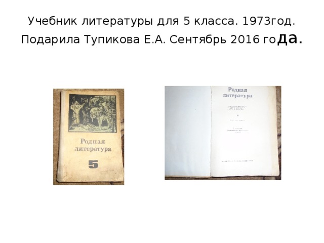 Учебник литературы для 5 класса. 1973год. Подарила Тупикова Е.А. Сентябрь 2016 го да. 