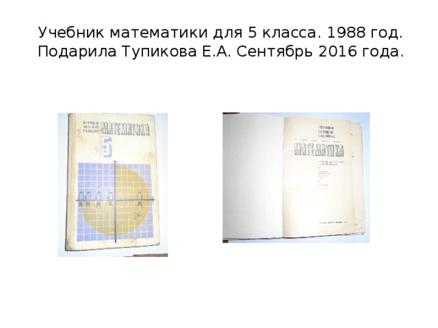 Учебник математики для 5 класса. 1988 год. Подарила Тупикова Е.А. Сентябрь 2016 года. 
