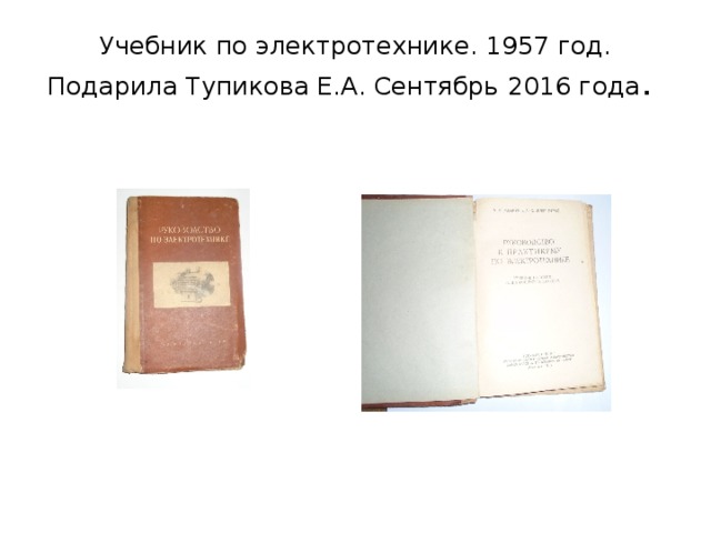 Учебник по электротехнике. 1957 год. Подарила Тупикова Е.А. Сентябрь 2016 года . 