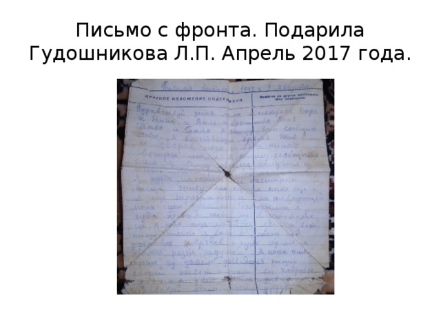 Письмо с фронта. Подарила Гудошникова Л.П. Апрель 2017 года. 