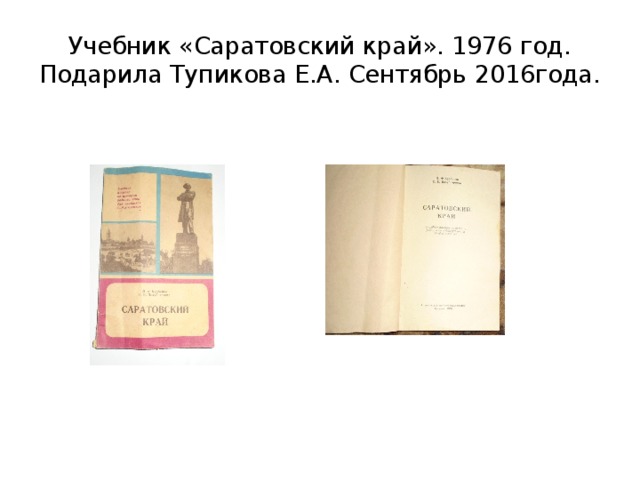 Учебник «Саратовский край». 1976 год. Подарила Тупикова Е.А. Сентябрь 2016года. 