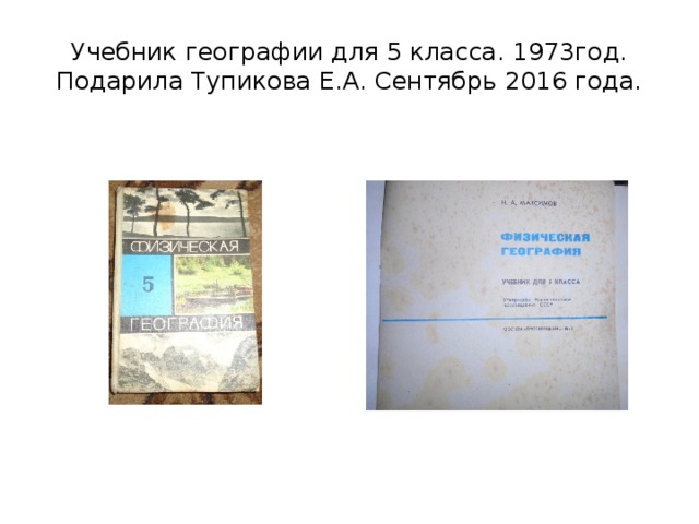 Учебник географии для 5 класса. 1973год. Подарила Тупикова Е.А. Сентябрь 2016 года. 