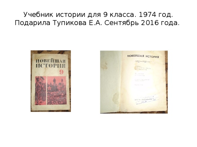 Учебник истории для 9 класса. 1974 год. Подарила Тупикова Е.А. Сентябрь 2016 года. 