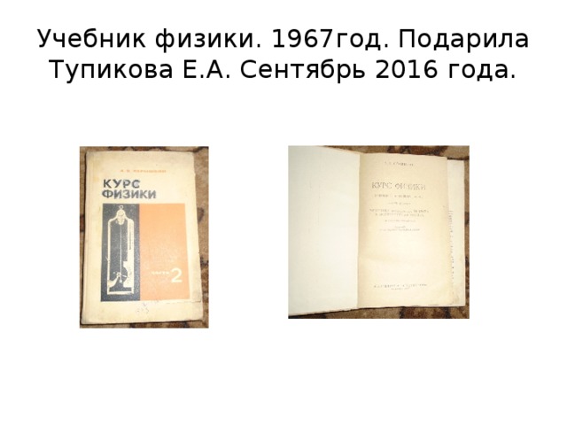 Учебник физики. 1967год. Подарила Тупикова Е.А. Сентябрь 2016 года. 