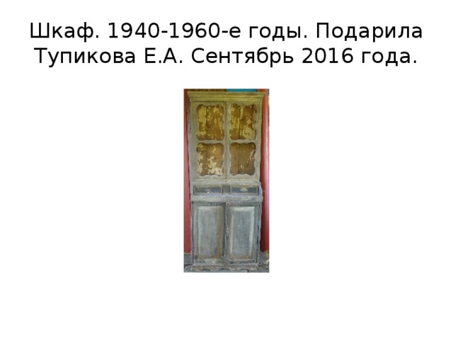 Шкаф. 1940-1960-е годы. Подарила Тупикова Е.А. Сентябрь 2016 года. 