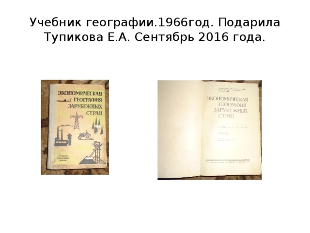 Учебник географии.1966год. Подарила Тупикова Е.А. Сентябрь 2016 года. 
