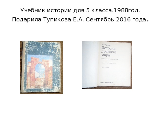 Учебник истории для 5 класса.1988год. Подарила Тупикова Е.А. Сентябрь 2016 года . 