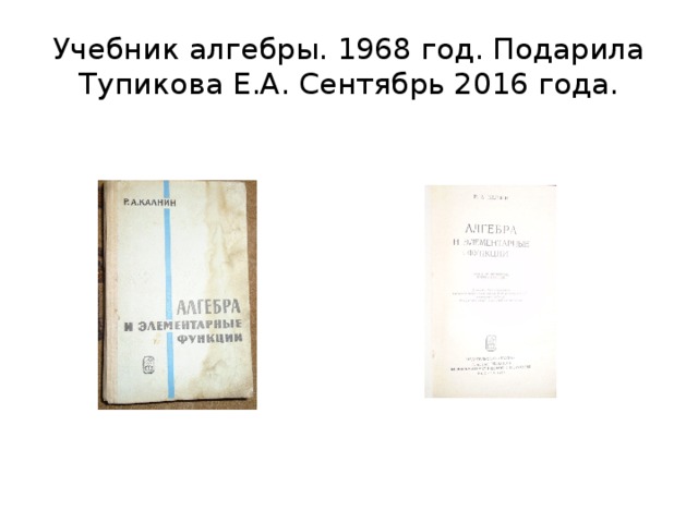 Учебник алгебры. 1968 год. Подарила Тупикова Е.А. Сентябрь 2016 года. 
