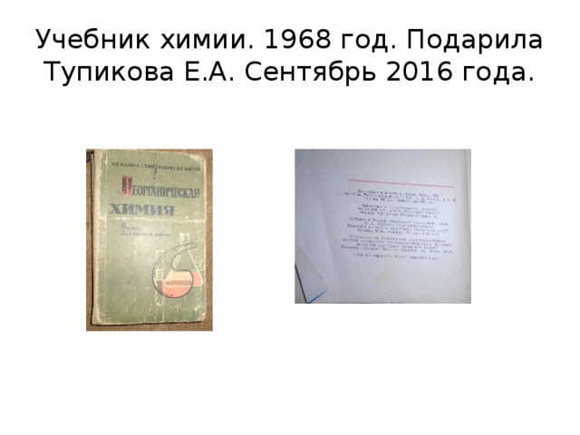 Учебник химии. 1968 год. Подарила Тупикова Е.А. Сентябрь 2016 года. 