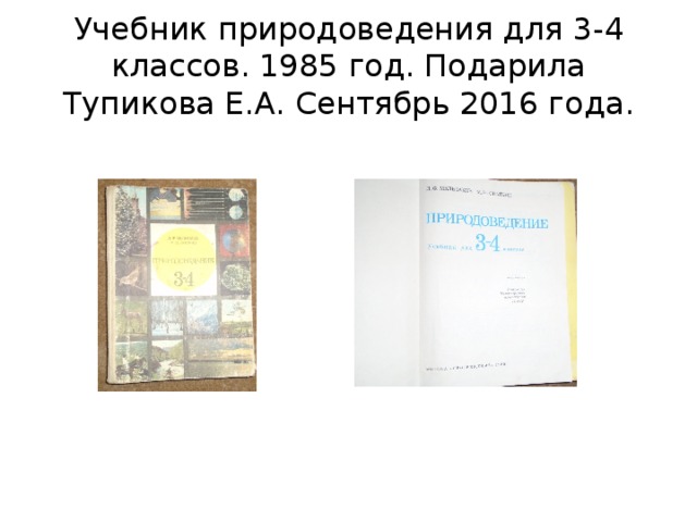 Учебник природоведения для 3-4 классов. 1985 год. Подарила Тупикова Е.А. Сентябрь 2016 года. 