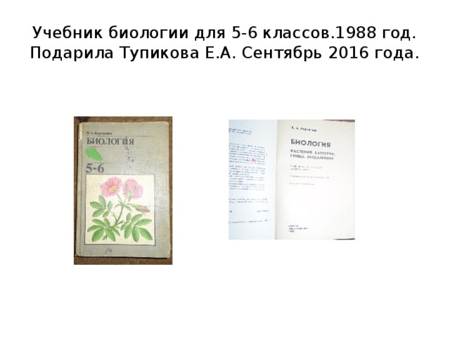 Учебник биологии для 5-6 классов.1988 год. Подарила Тупикова Е.А. Сентябрь 2016 года. 