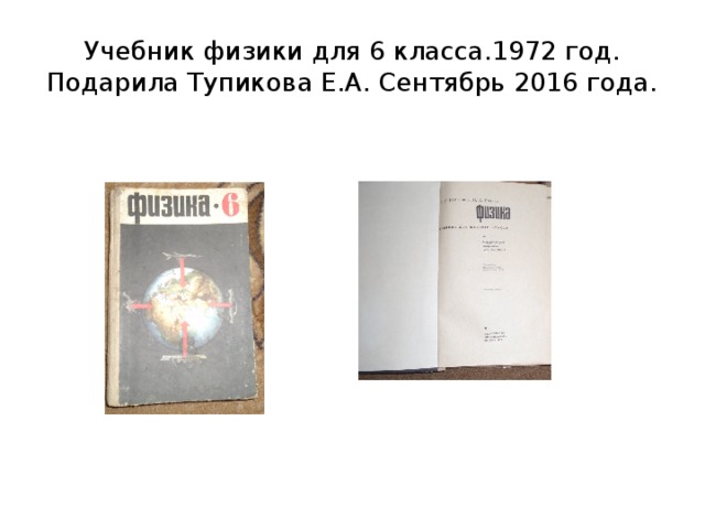 Учебник физики для 6 класса.1972 год. Подарила Тупикова Е.А. Сентябрь 2016 года. 