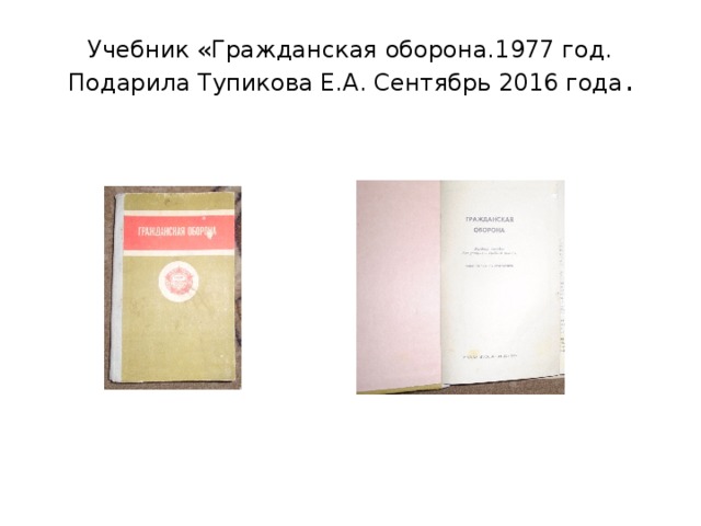 Учебник «Гражданская оборона.1977 год. Подарила Тупикова Е.А. Сентябрь 2016 года . 