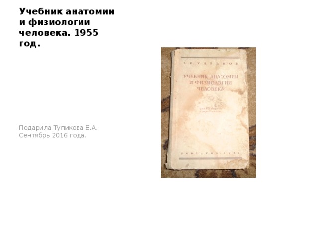 Учебник анатомии и физиологии человека. 1955 год. Подарила Тупикова Е.А. Сентябрь 2016 года. 
