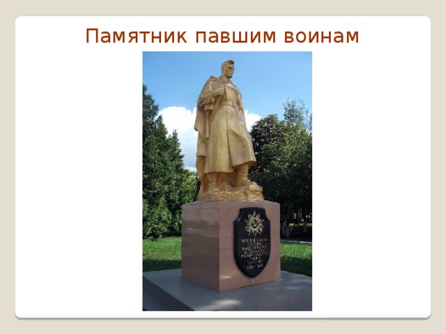 Памятник павшим воинам  