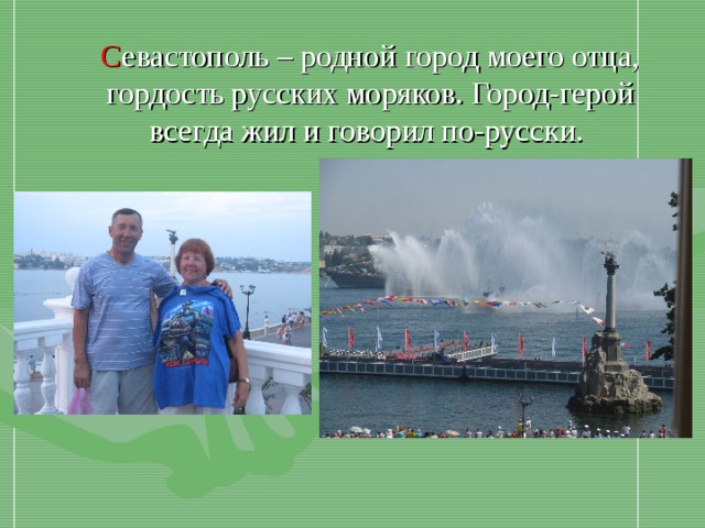 С евастополь – родной город моего отца, гордость русских моряков. Город-герой всегда жил и говорил по-русски. 