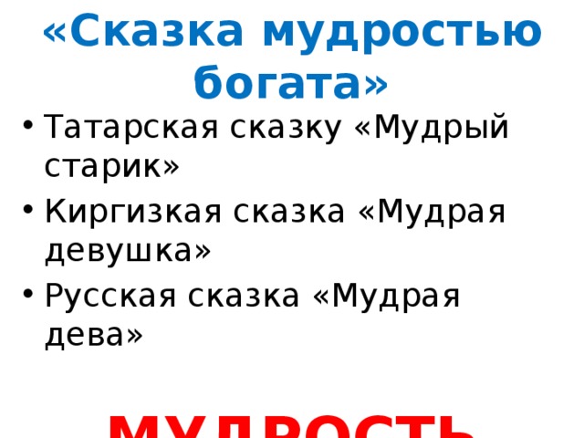 План к сказке мудрая девушка