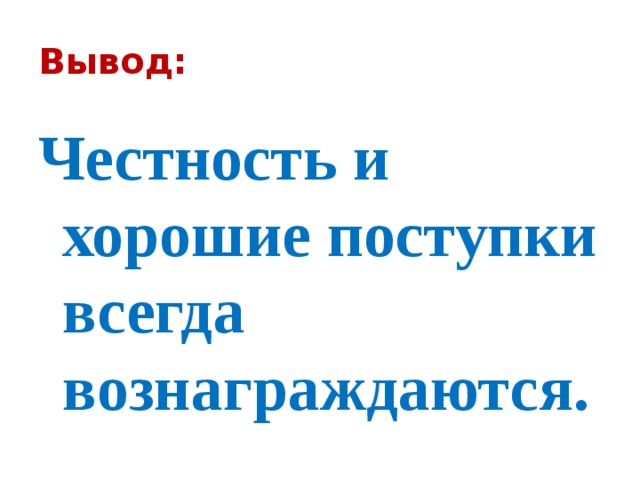 Проект орксэ 4 класс честность и искренность