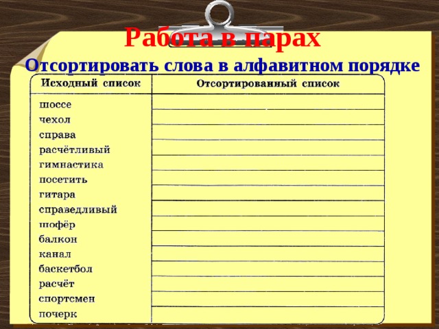 Слова в алфавитном порядке. Отсортируйте слова в алфавитном порядке. Отсортировать слова в алфавитном порядке. Рассортируй слова.. Отсортировать слова по алфавиту.