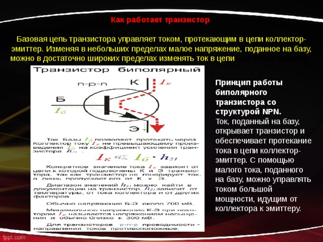 Как открыть биполярный транзистор Презентация по дисциплине "Основы электроники и микроэлектроники"