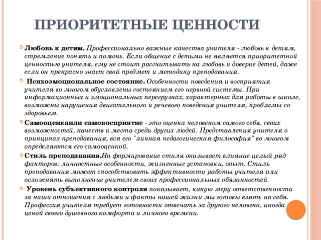 Мониторинг ценностных ориентаций 2023 педагоги. Профессиональные и личностные ценности педагога. Профессиональные и личностные ценности учителя начальных классов. Ценности и приоритеты педагогической деятельности. Профессиональные качества, ценности учителя.