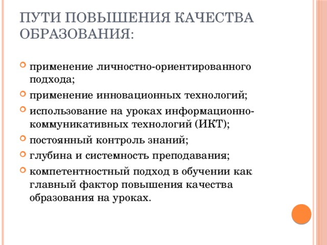 План мероприятий по повышению качества образования в школе