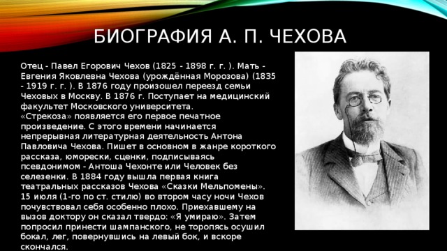 Календарь памятных дат посвященную а п чехову. Чехов биография. Биография а п Чехова. Биография Антона Павловича Чехова 6 класс. Краткая биография Чехова.