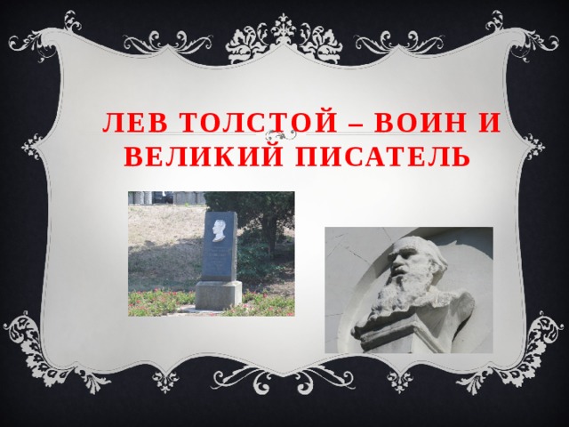 Лев Толстой – воин и Великий писатель   