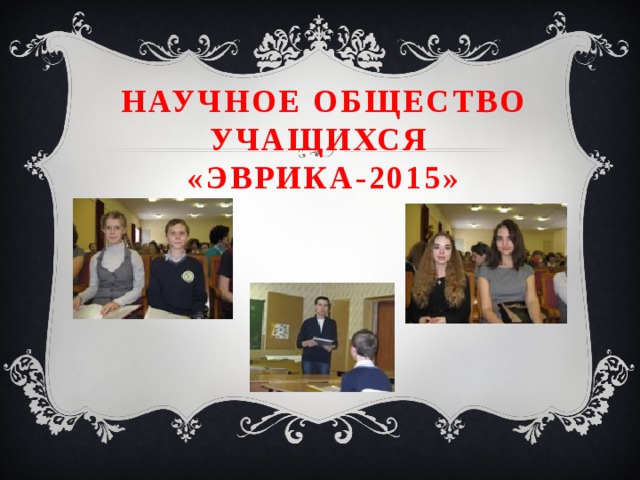    Научное общество учащихся  «Эврика-2015»   