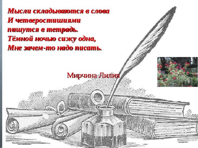 Четверостишье как пишется. Написать четверостишье. Как правильно написать четверостишие. Правописание четверостишие. Четверостишие про идею.