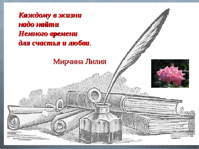 Каждому в жизни надо найти Немного времени для счастья и любви .  Мирчина Лилия 