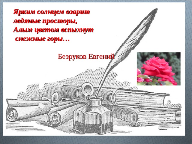 Ярким солнцем озарит ледяные просторы, Алым цветом вспыхнут  снежные горы…   Безруков Евгений 