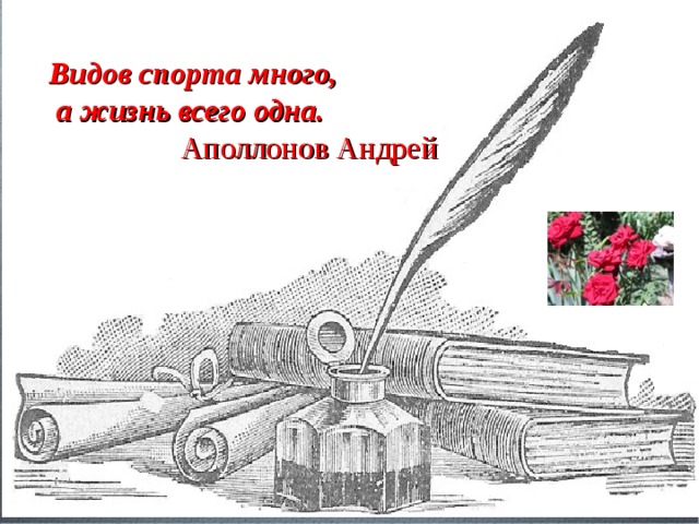 Видов спорта много,  а жизнь всего одна.  Аполлонов Андрей 