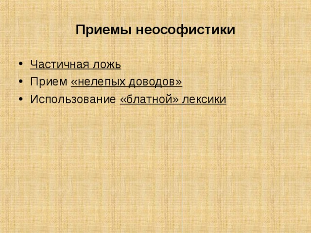 Приемы неософистики Частичная ложь Прием «нелепых доводов» Использование «блатной» лексики  