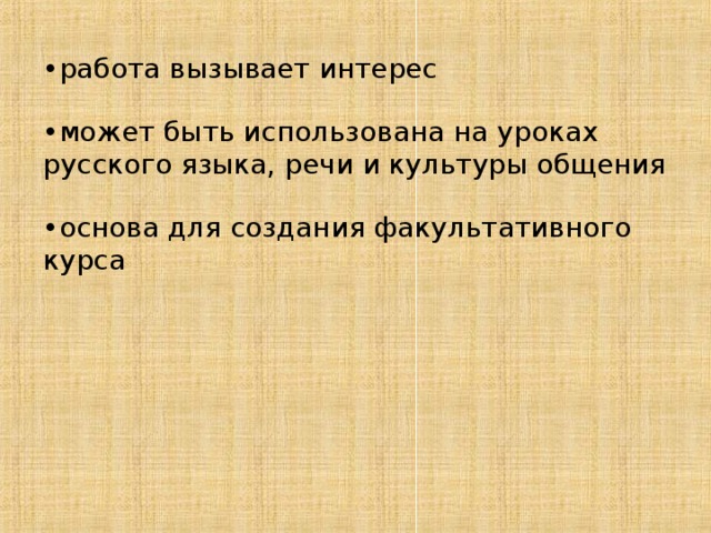 работа вызывает интерес может быть использована на уроках русского языка, речи и культуры общения основа для создания факультативного курса 