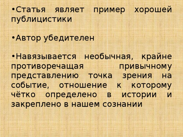 Статья являет пример хорошей публицистики Автор убедителен Навязывается необычная, крайне противоречащая привычному представлению точка зрения на событие, отношение к которому чётко определено в истории и закреплено в нашем сознании 