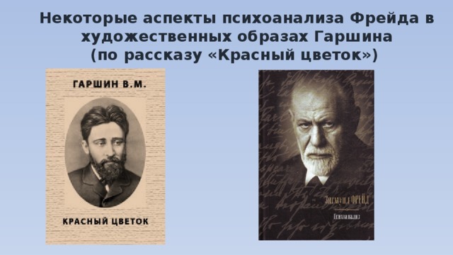 Некоторые аспекты психоанализа Фрейда в художественных образах Гаршина  (по рассказу «Красный цветок»)   