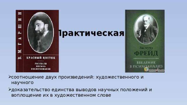 Практическая  соотношение двух произведений: художественного и научного доказательство единства выводов научных положений и воплощение их в художественном слове 