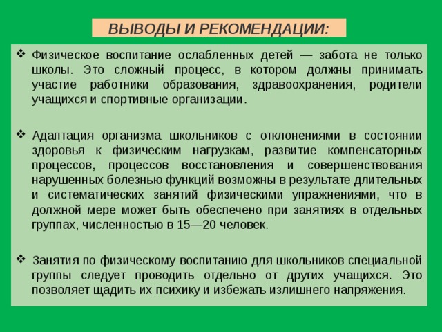 План работы с детьми с ослабленным здоровьем