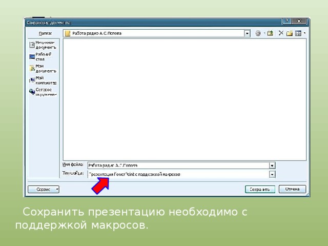 Выбери правильное название команды чтобы сохранить презентацию